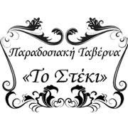 Λογότυπο Το Στέκι Ανήλιο